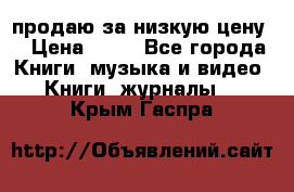 продаю за низкую цену  › Цена ­ 50 - Все города Книги, музыка и видео » Книги, журналы   . Крым,Гаспра